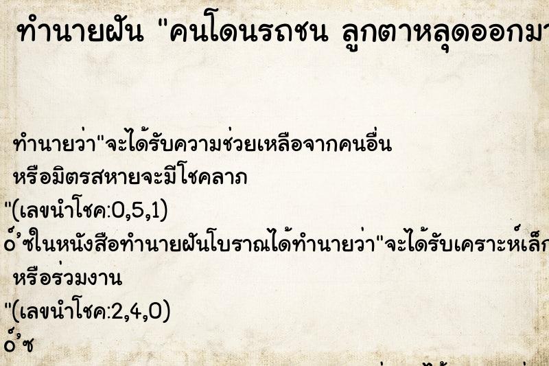 ทำนายฝันทำนายฝันคนโดนรถชนลูกตาหลุดออกมา